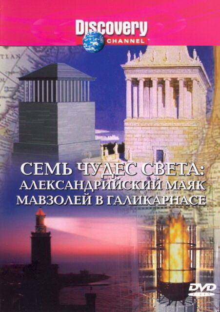 Discovery: Семь чудес света (1994) постер