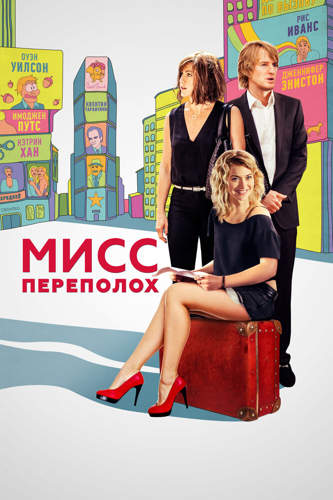 Мисс Переполох (2014) постер