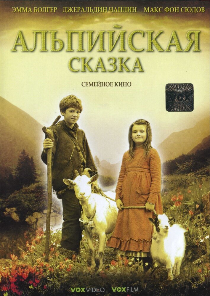 Альпийская сказка (2005) постер