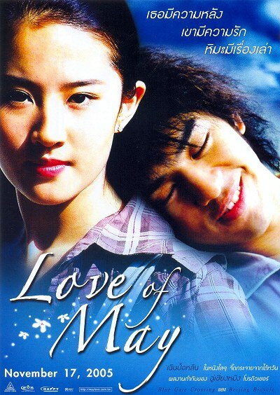 Любовь Мэй (2004) постер