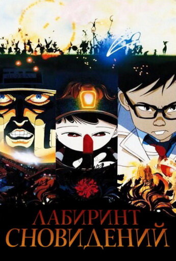Лабиринт сновидений (1986) постер