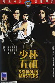 Пять мастеров Шаолиня (1974) постер