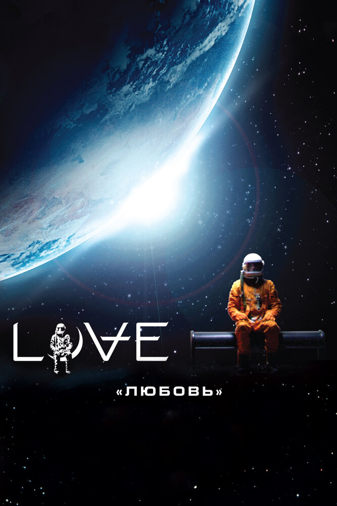 Любовь (2011) постер