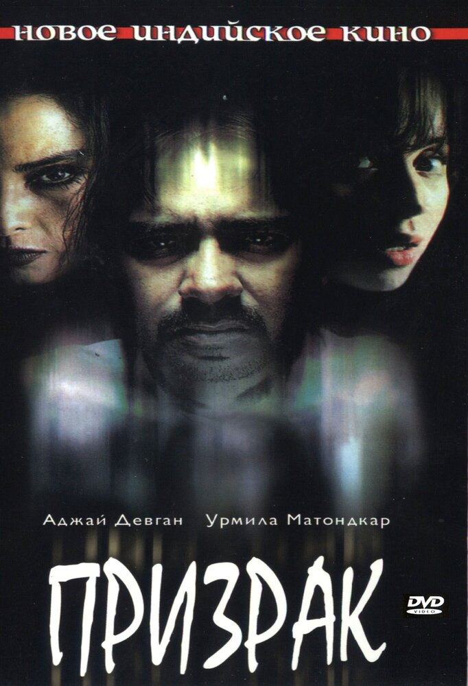 Призрак (2003) постер