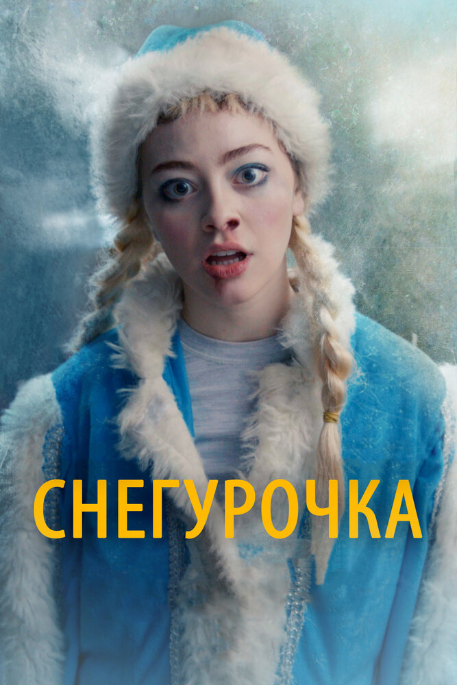 Снегурочка (2019) постер