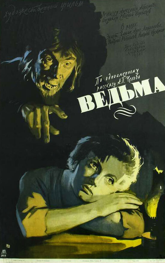 Ведьма (1958) постер