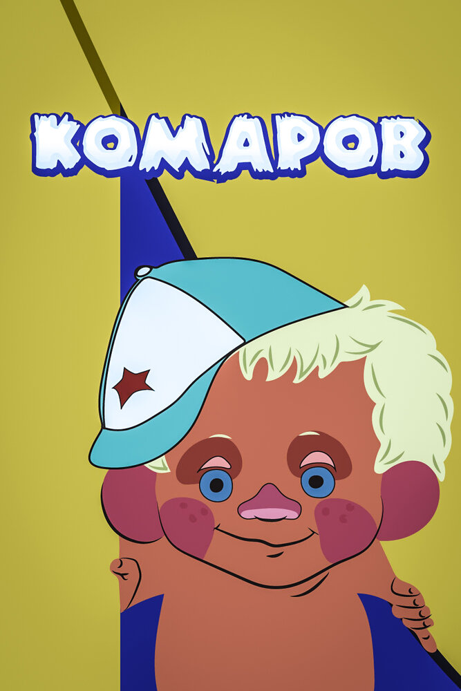 Комаров (1975) постер