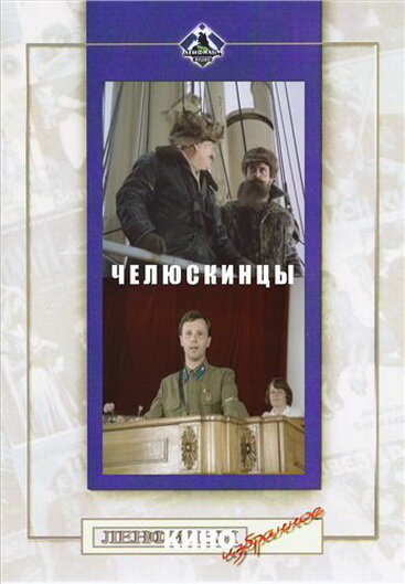 Челюскинцы (1984) постер