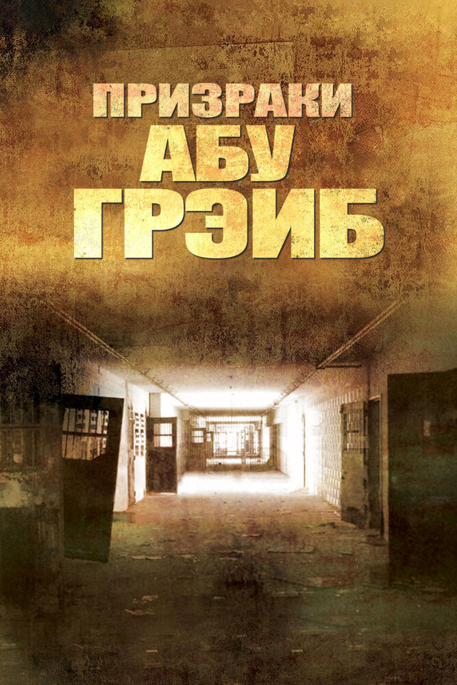 Призраки Абу-Грэйб (2007) постер