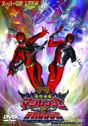 Mahou sentai Magirenjâ vs Dekaranger (2006) постер
