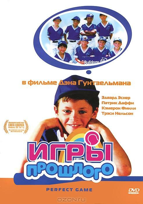 Игры прошлого (2000) постер