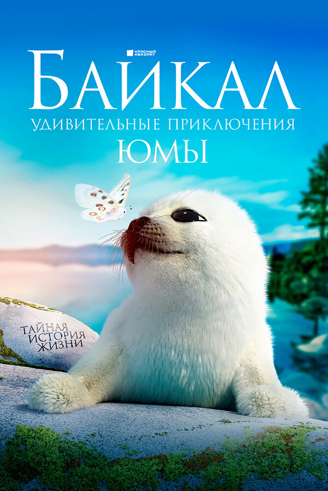 Байкал. Удивительные приключения Юмы (2020) постер