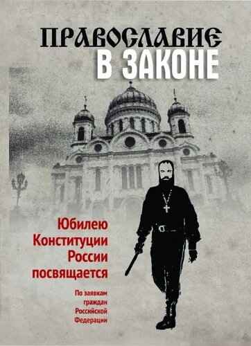Православие в Законе (2014) постер