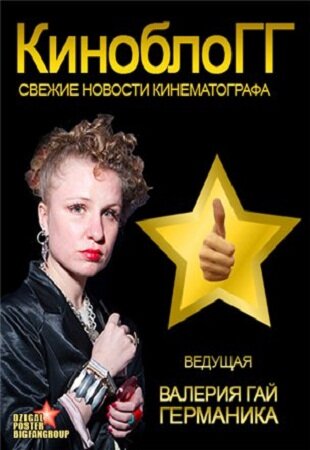 КиноблоГГ (2012) постер