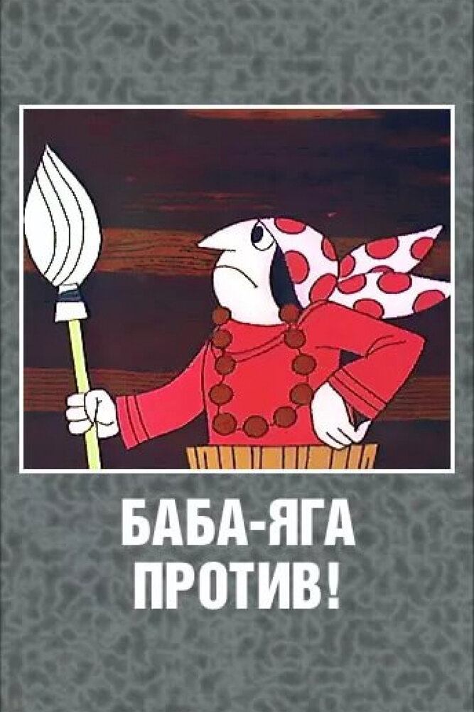 Баба Яга против! (1979) постер