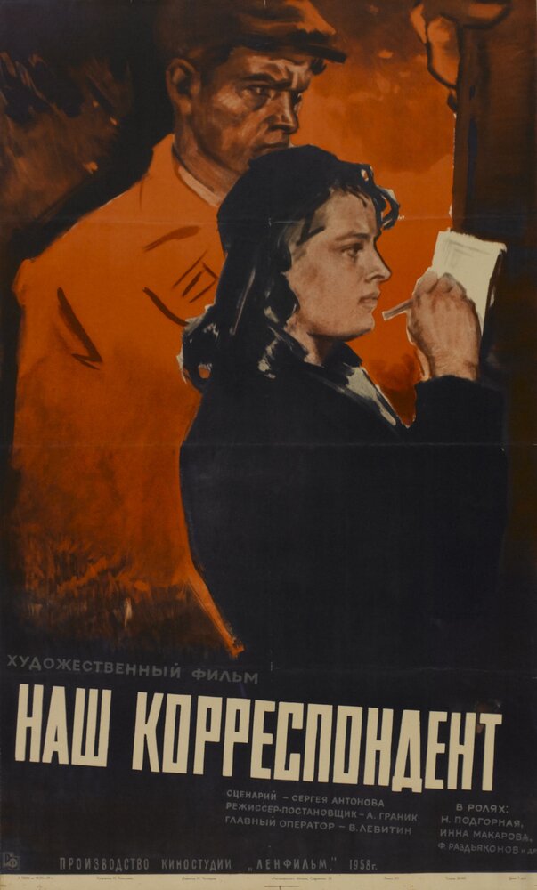 Наш корреспондент (1958) постер