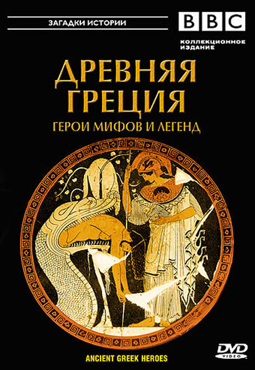 BBC: Древняя Греция (2004) постер