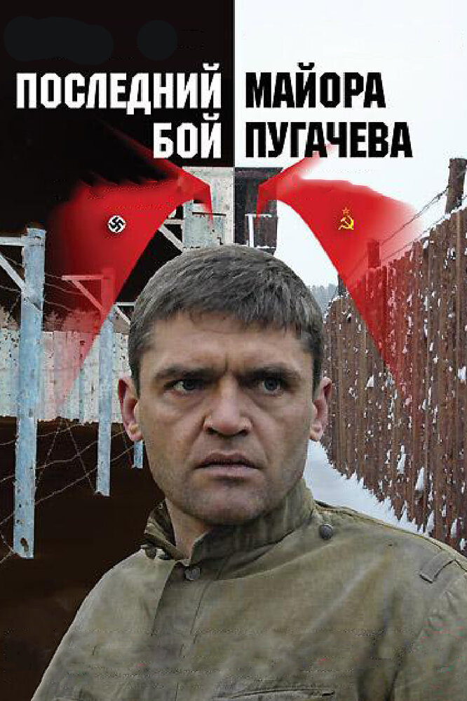 Последний бой майора Пугачева (2005) постер
