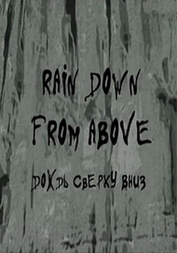 Дождь сверху вниз (2008) постер