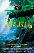 Букашки! 3D (2003) постер