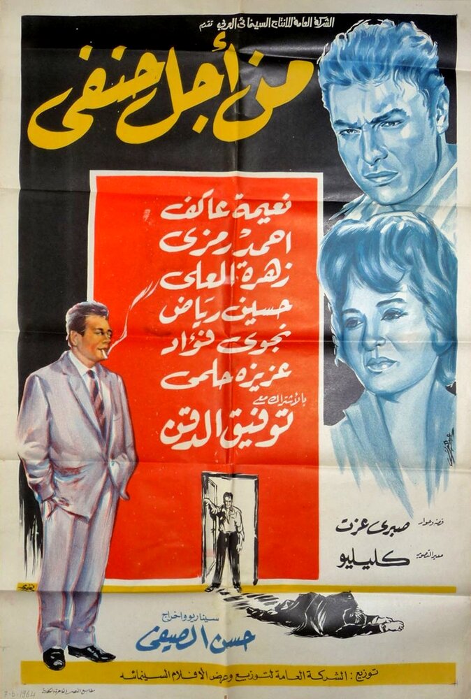 Min ajl Hanafi (1964) постер
