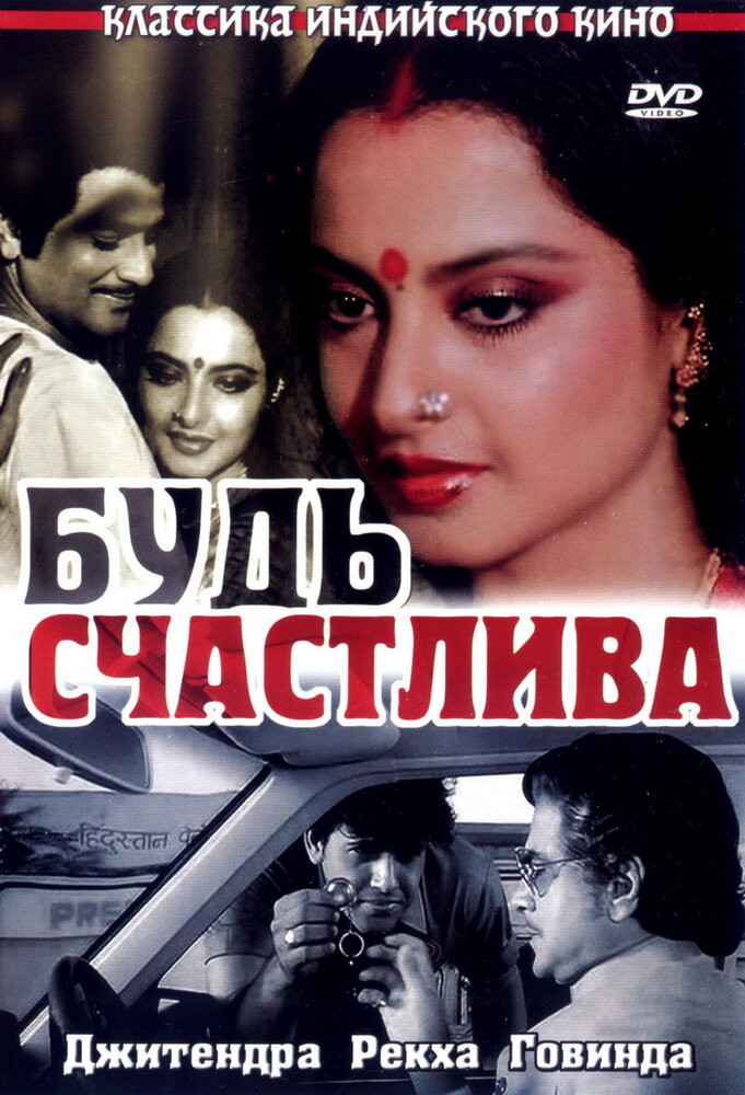 Будь счастлива (1986) постер