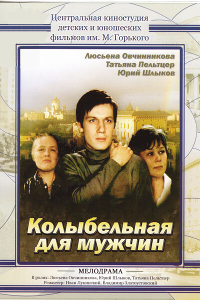 Колыбельная для мужчин (1977) постер
