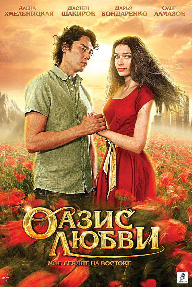 Оазис любви (2012) постер
