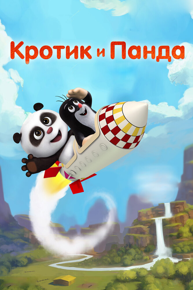 Кротик и Панда (2016) постер