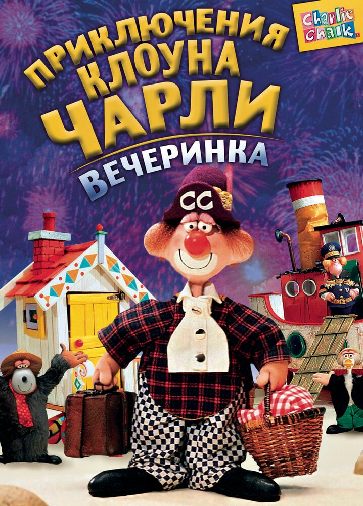 Приключения клоуна Чарли (1988) постер