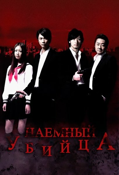 Наёмный убийца (2011) постер