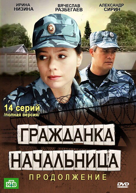 Гражданка начальница 2 (2012) постер