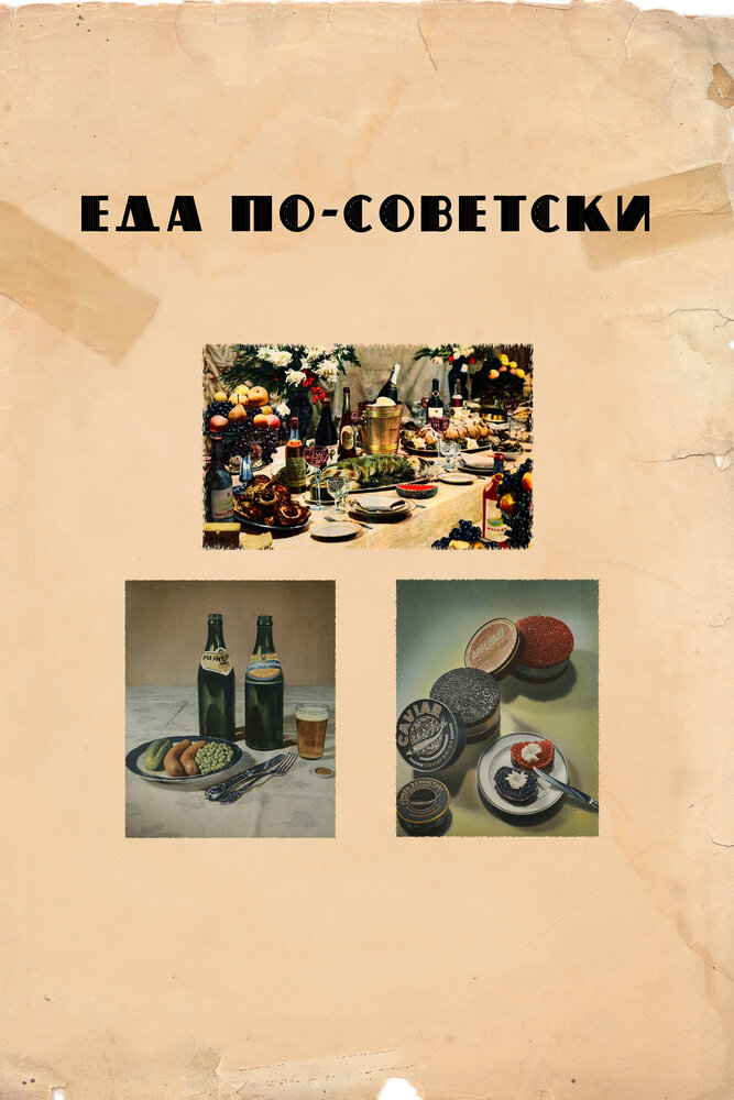 Еда по-советски (2017) постер