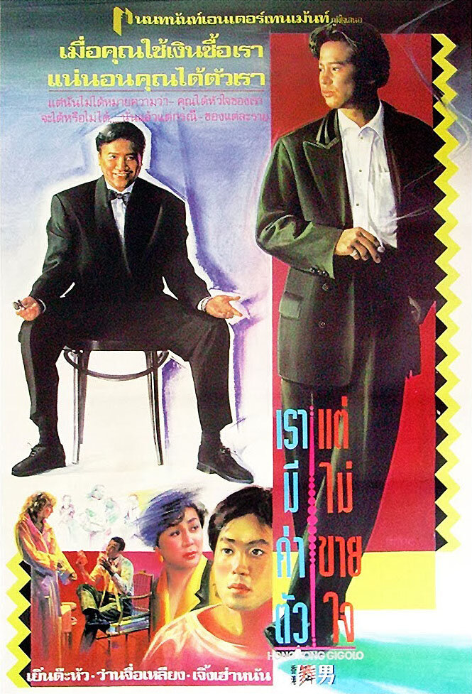 Гонконгский жиголо (1990) постер