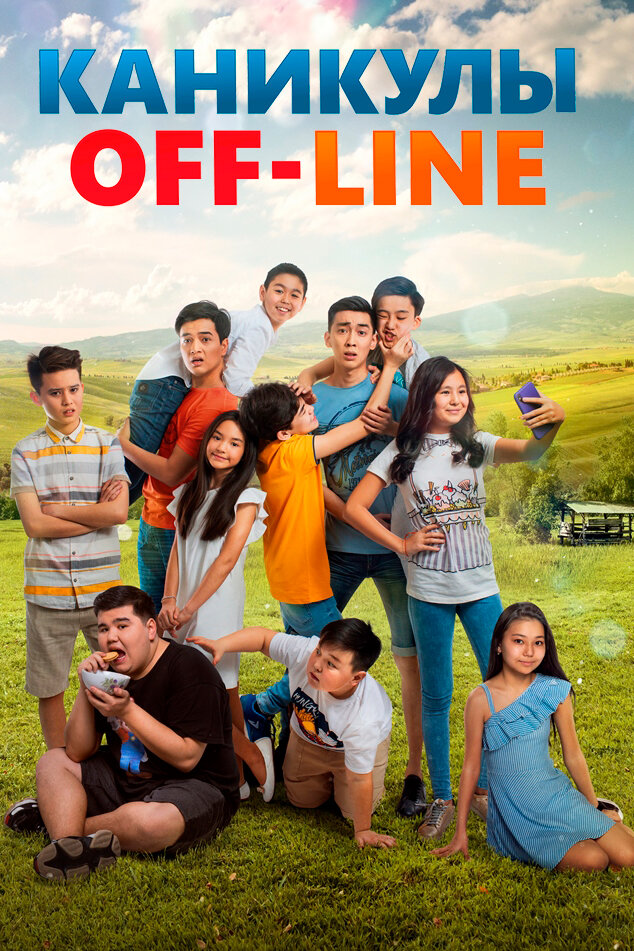Каникулы off-line (2018) постер
