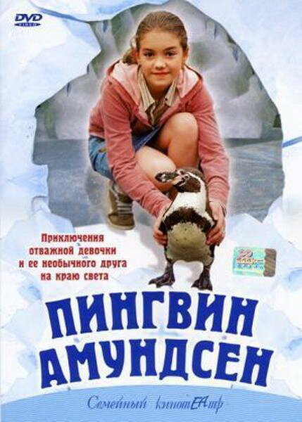 Пингвин Амундсен (2003) постер