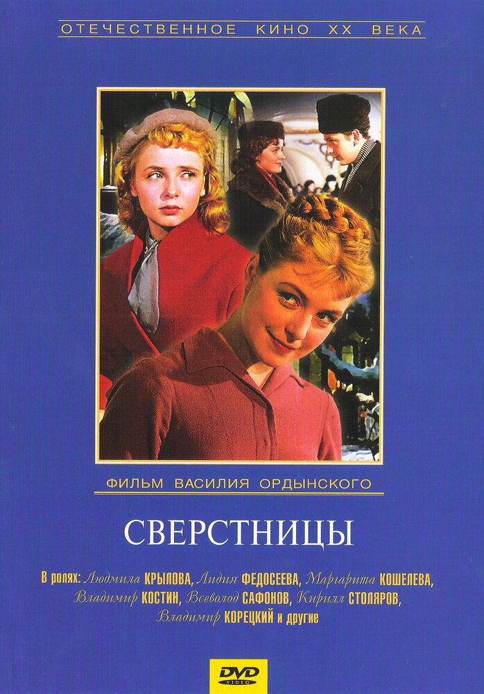 Сверстницы (1959) постер