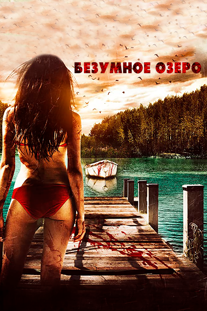 Безумное озеро (2016) постер