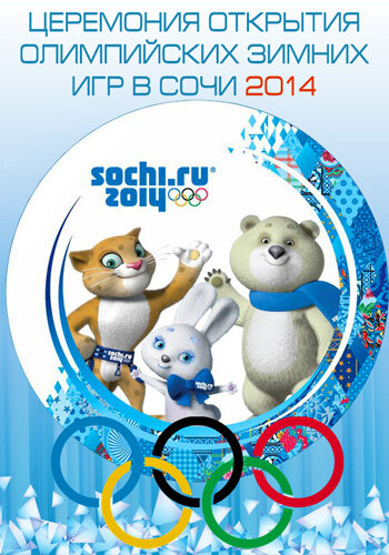 Сочи 2014: 22-е Зимние Олимпийские игры (2014) постер