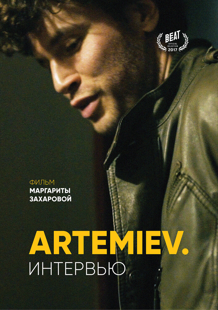 Artemiev: Интервью (2017) постер