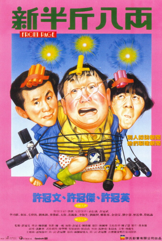Первая полоса (1990) постер