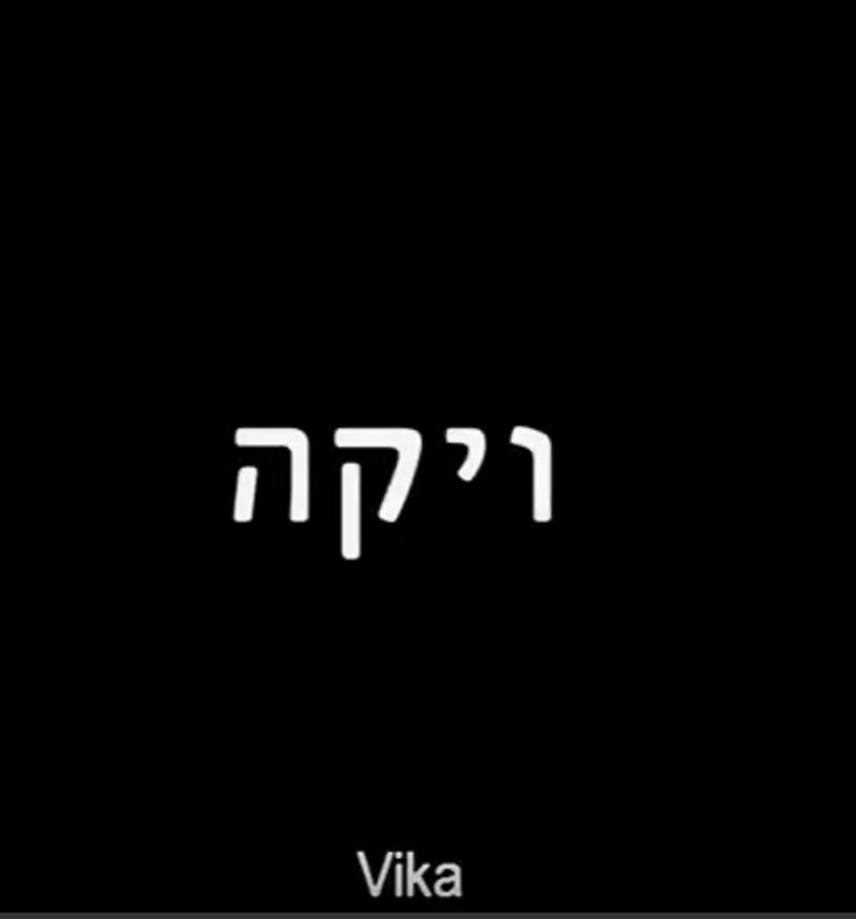 Вика (2005) постер