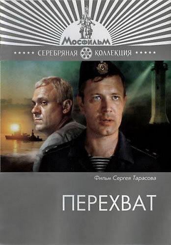 Перехват (1986) постер