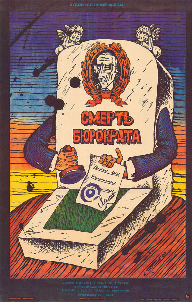 Смерть бюрократа (1966) постер