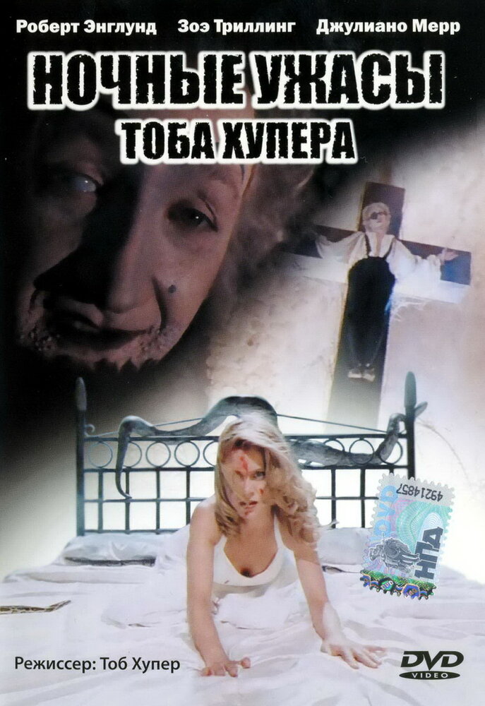 Ночные ужасы Тоба Хупера (1993) постер