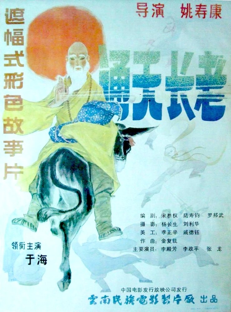 Божественный монах (1990) постер