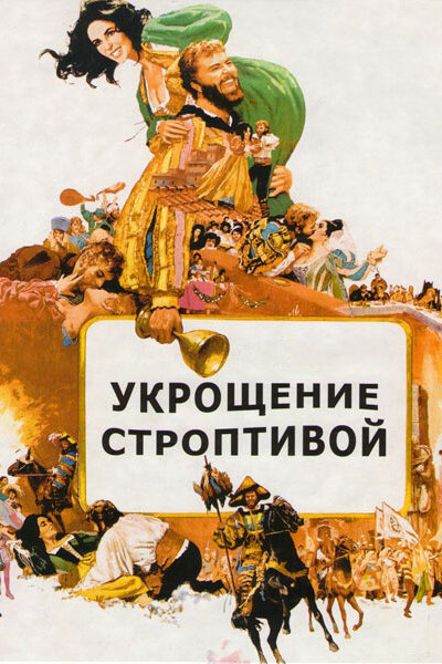 Укрощение строптивой (1967) постер