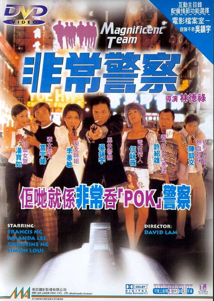 Великолепная команда (1998) постер