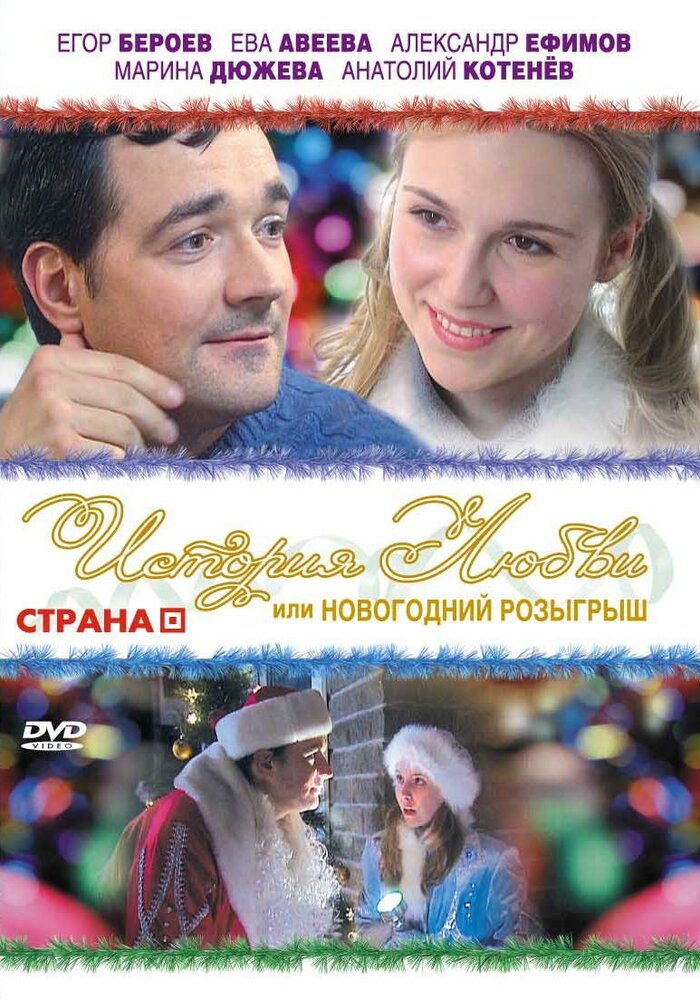 История любви, или Новогодний розыгрыш (2009) постер