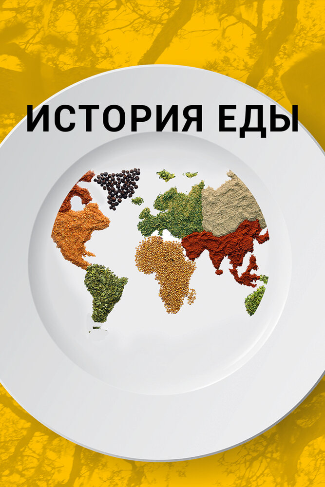 История еды (2018) постер
